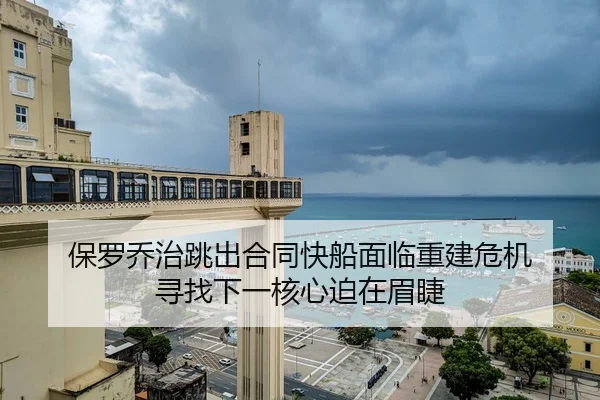 保罗乔治跳出合同快船面临重建危机 寻找下一核心迫在眉睫