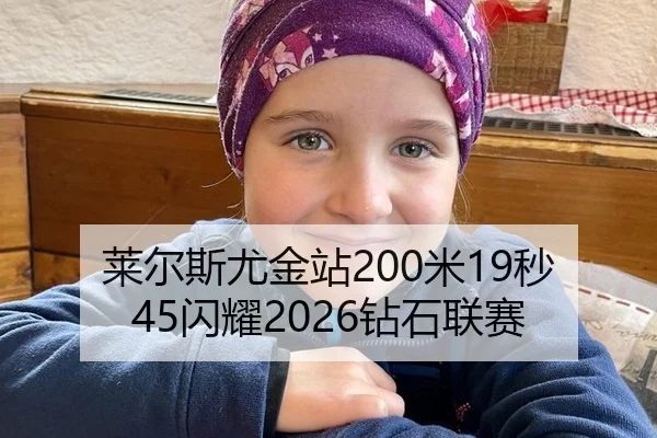 莱尔斯尤金站200米19秒45闪耀2026钻石联赛