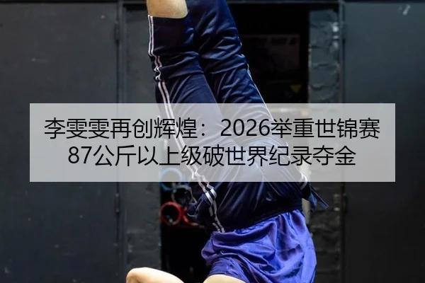 li-wen-wen-zai-chuang-hui-huang-ju-zhong-shi-jin-sai-gong-jin-yi-shang-ji-po-shi-jie-ji-lu-duo-jin-2-110.jpg