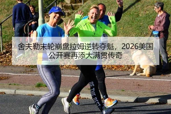 she-fu-lei-mo-lun-beng-pan-la-mu-ni-zhuan-duo-kui-mei-guo-gong-kai-sai-zai-tian-da-man-guan-chuan-qi-2-468.jpg