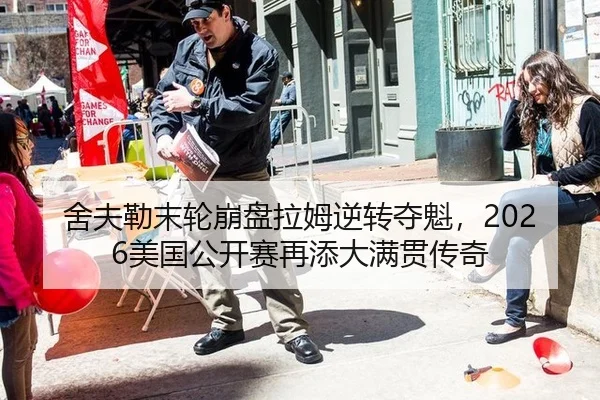 舍夫勒末轮崩盘拉姆逆转夺魁，2026美国公开赛再添大满贯传奇