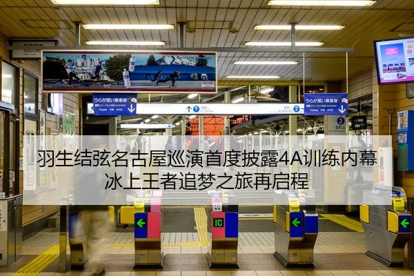 羽生结弦名古屋巡演首度披露4A训练内幕 冰上王者追梦之旅再启程