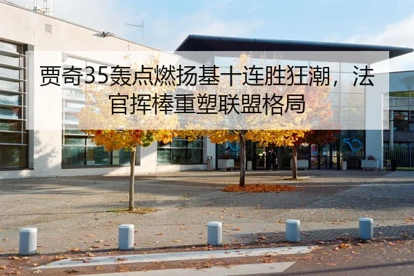 贾奇35轰点燃扬基十连胜狂潮，法官挥棒重塑联盟格局