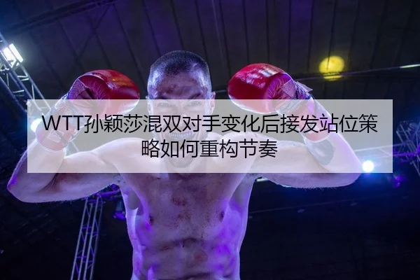 sun-ying-sha-hun-shuang-dui-shou-bian-hua-hou-jie-fa-zhan-wei-ce-lve-ru-he-zhong-gou-jie-zou-2-697.jpg