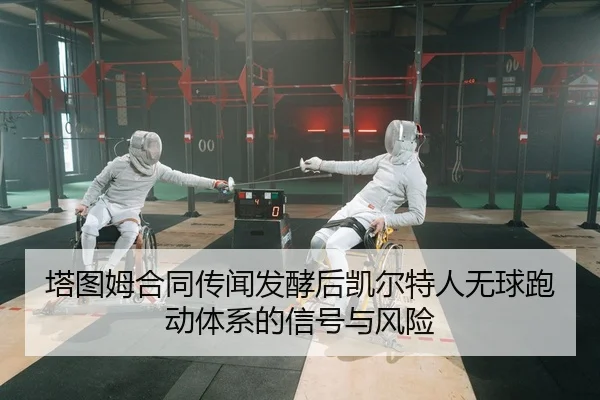 塔图姆合同传闻发酵后凯尔特人无球跑动体系的信号与风险